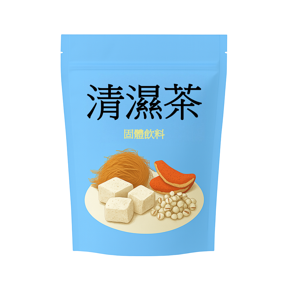 清濕茶