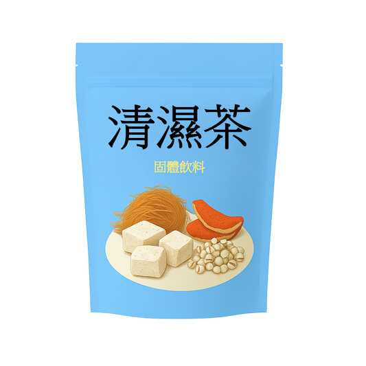 清濕茶