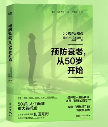 好書推薦-預防衰老，從50歲開始